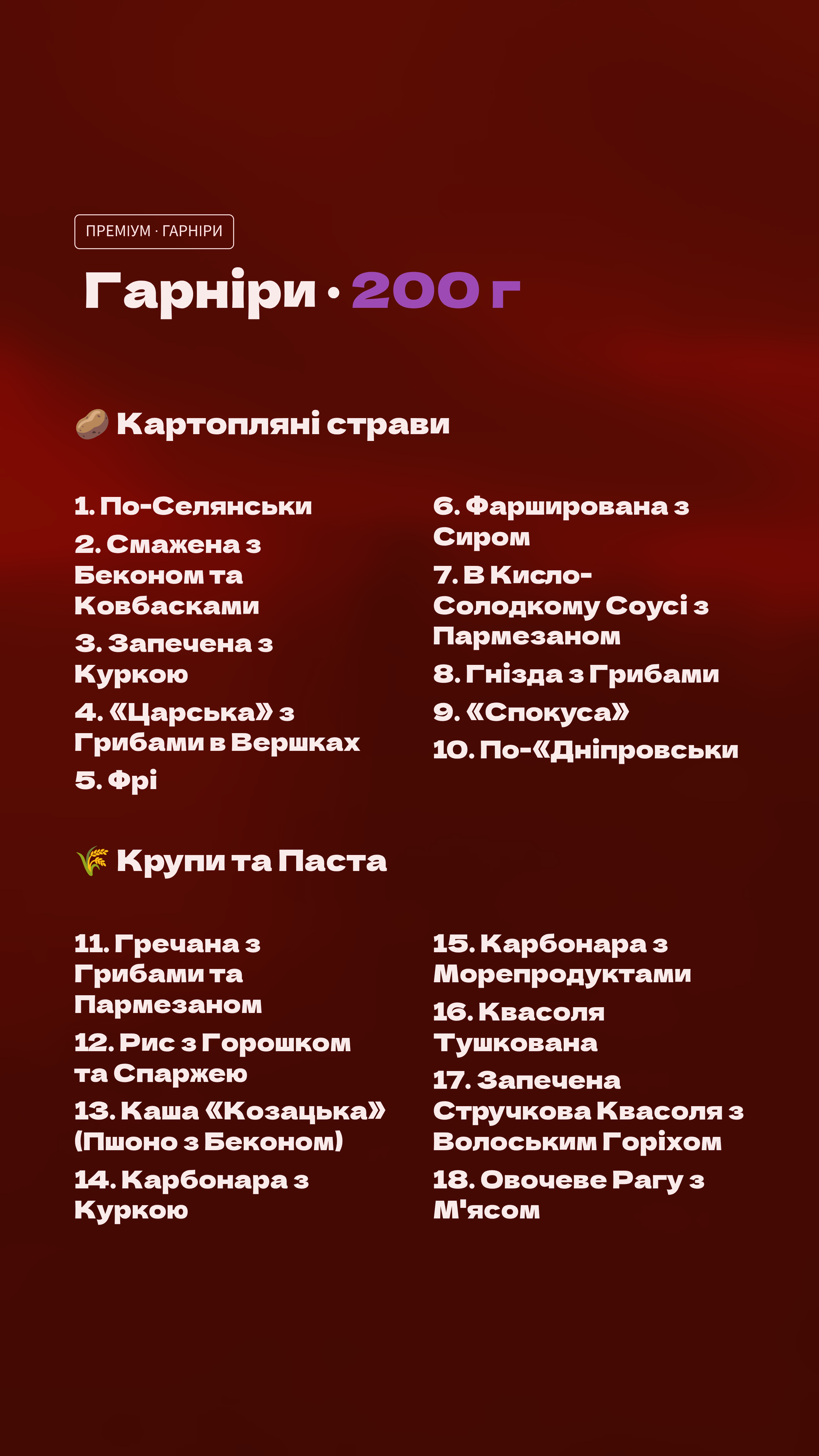 Гарніри (преміум)