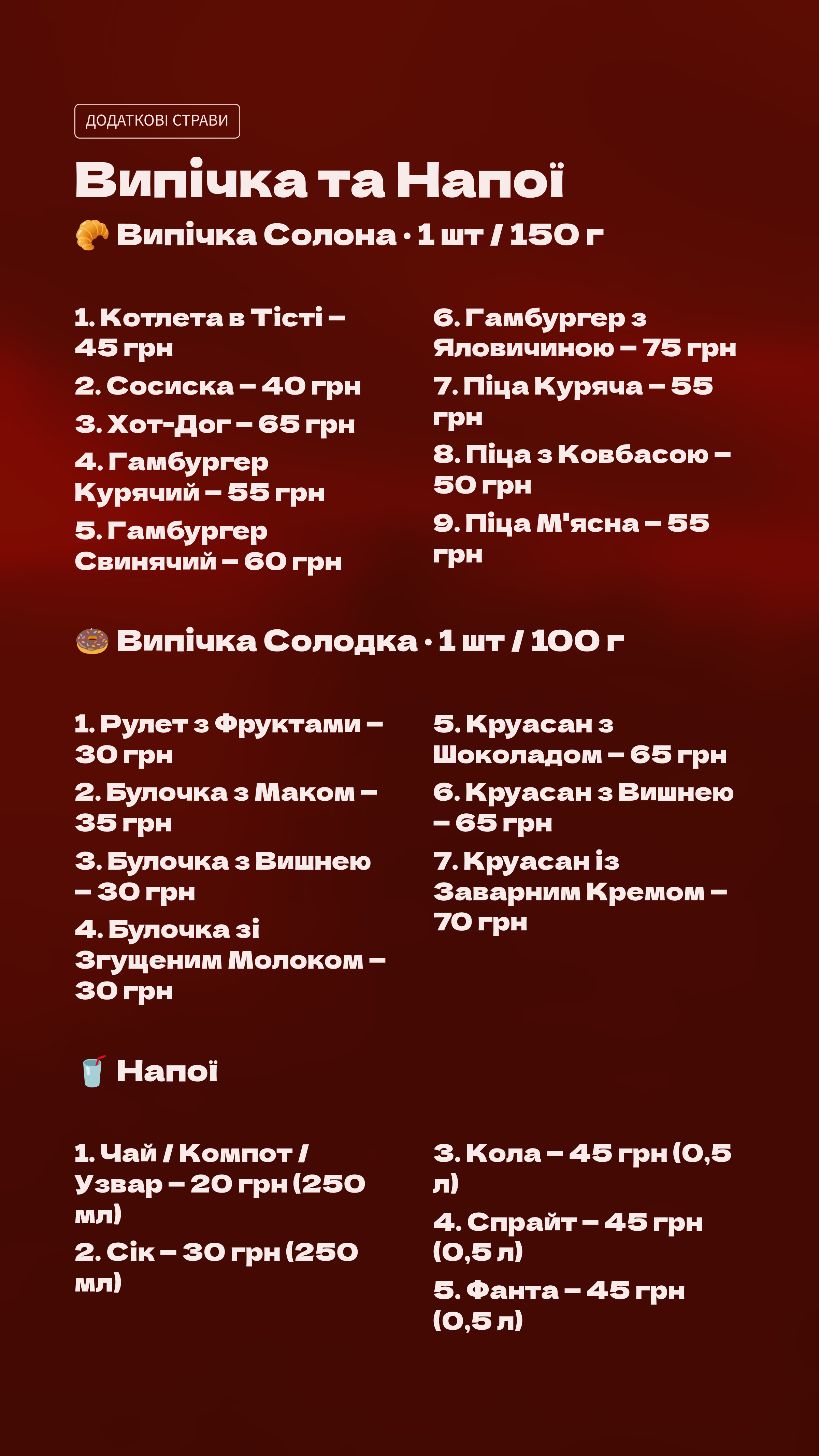 Випічка та напої