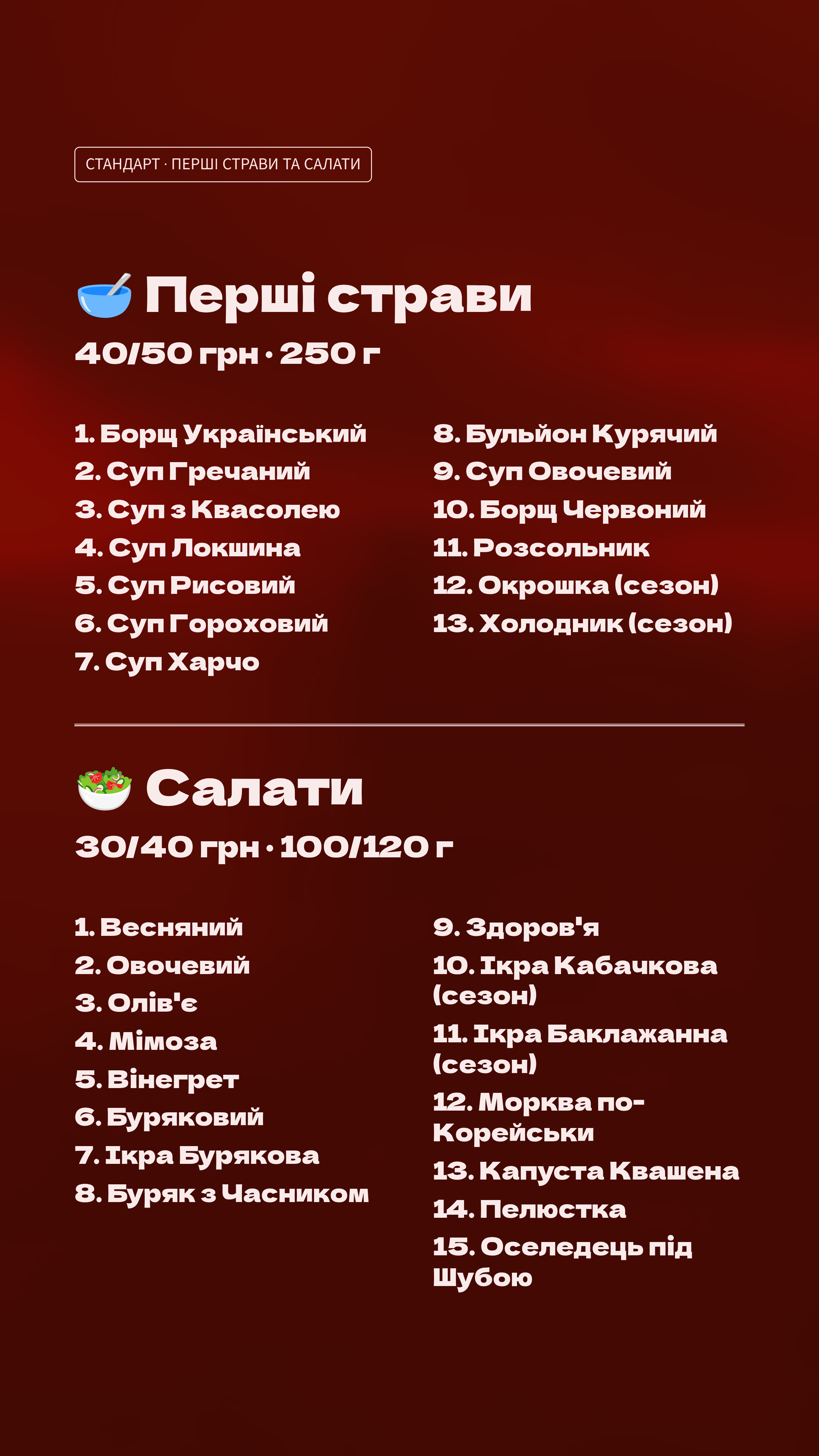 Перші страви і салати (стандарт)