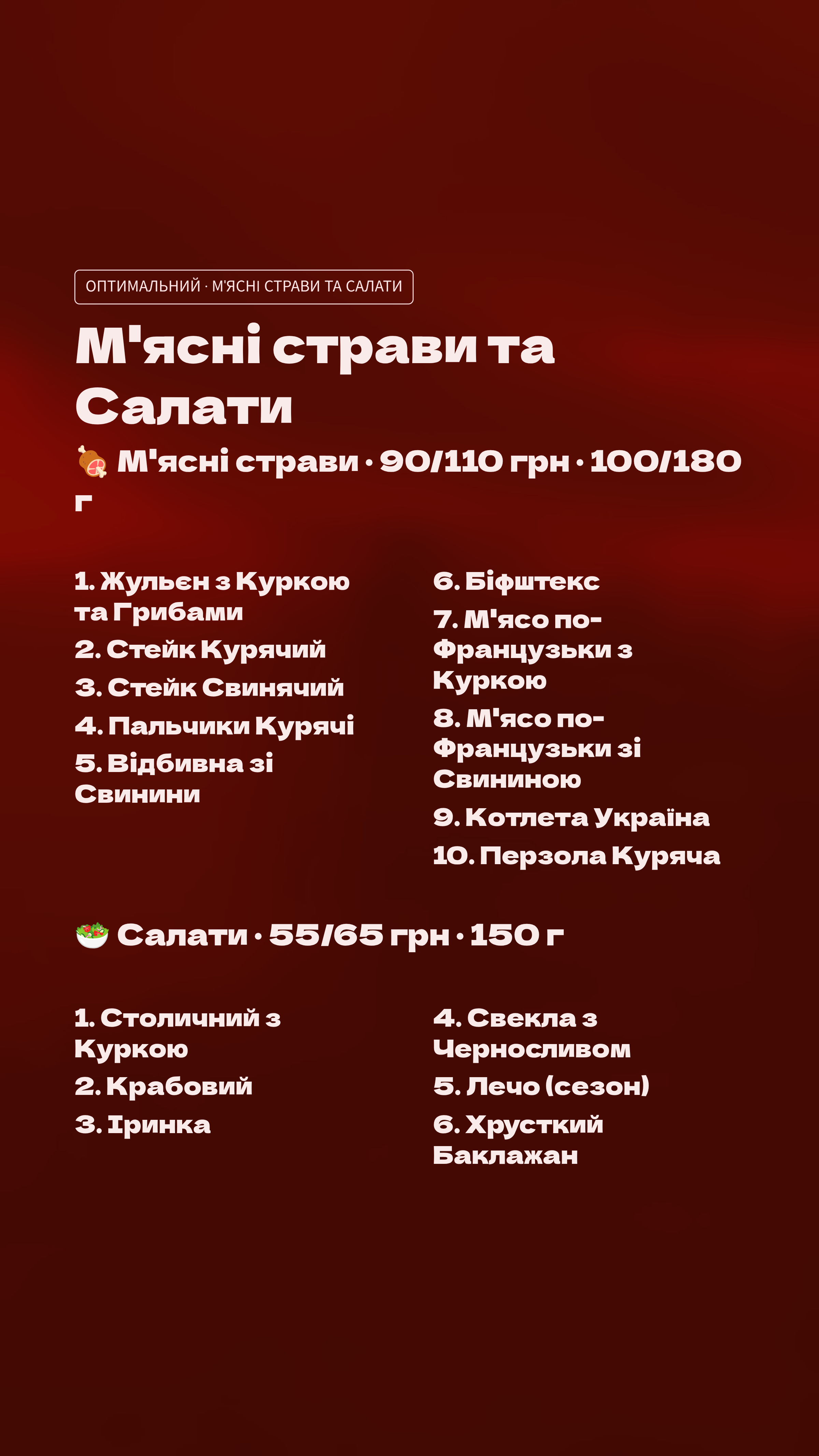 Мʼясо та салати (оптимальне)