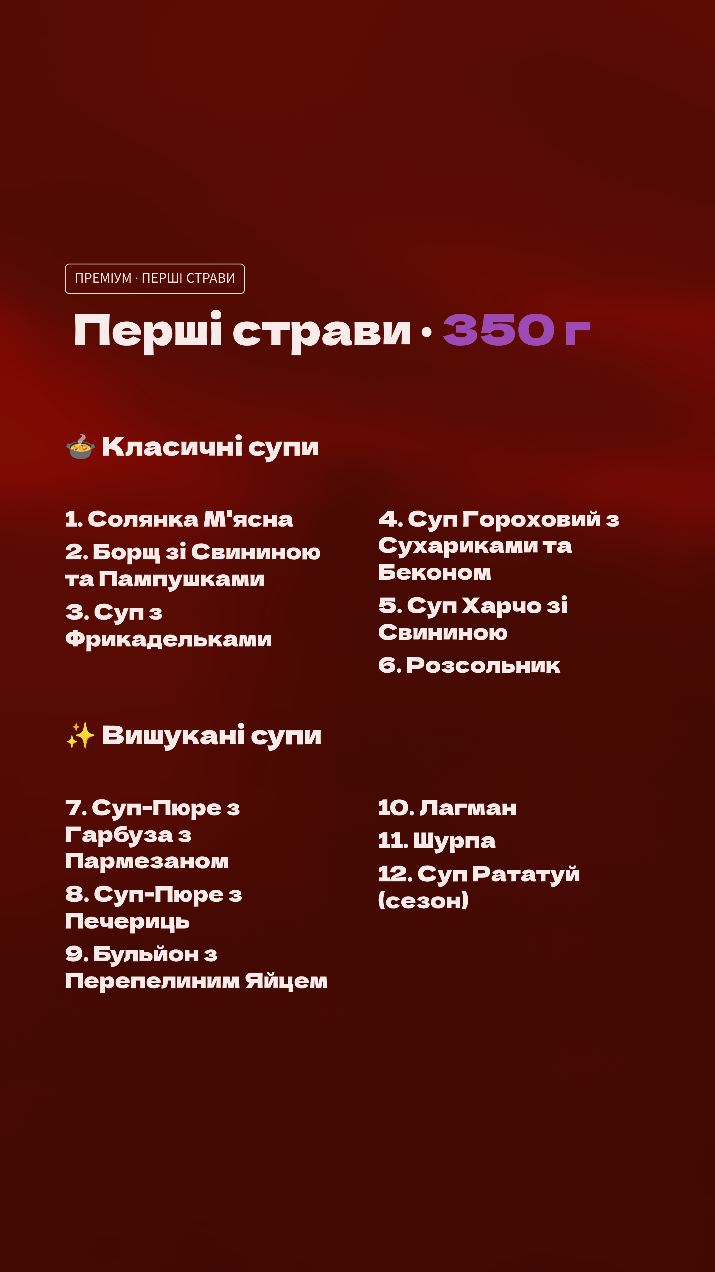 Перші страви (преміум)
